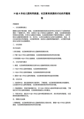 H省A市幼儿园利用家庭、社区教育资源的研究的开题报告