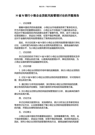 H省N银行小微企业贷款风险管理研究的开题报告