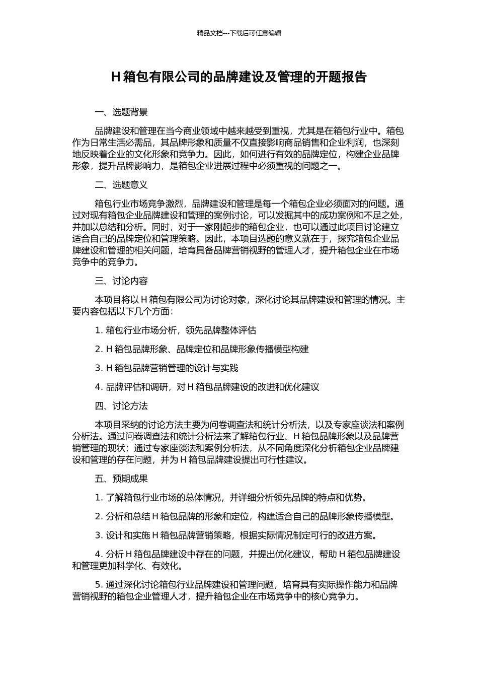 H箱包有限公司的品牌建设及管理的开题报告_第1页