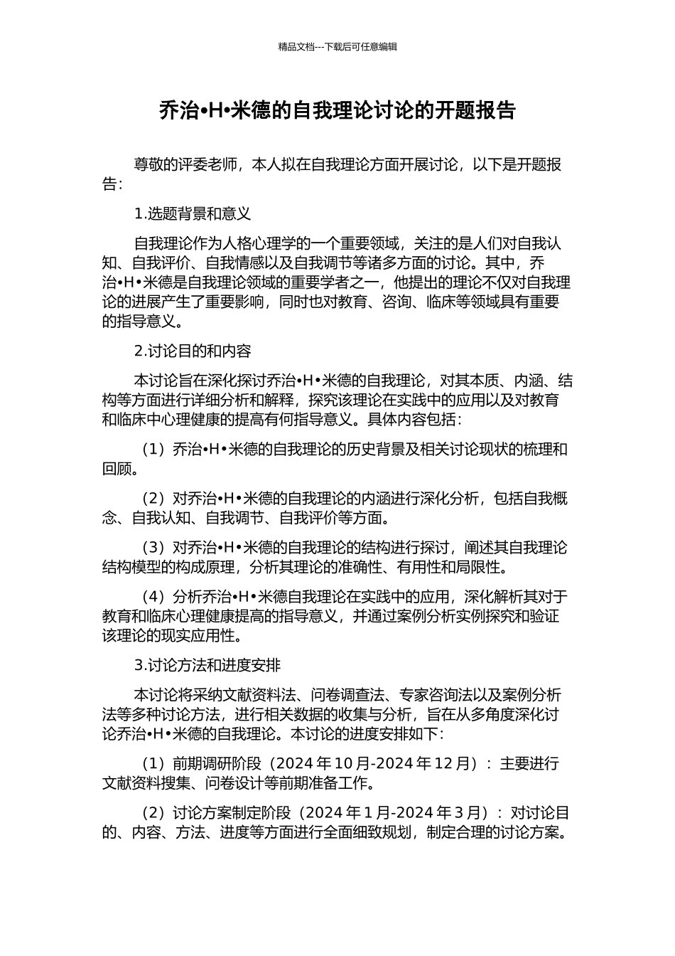 H米德的自我理论研究的开题报告_第1页