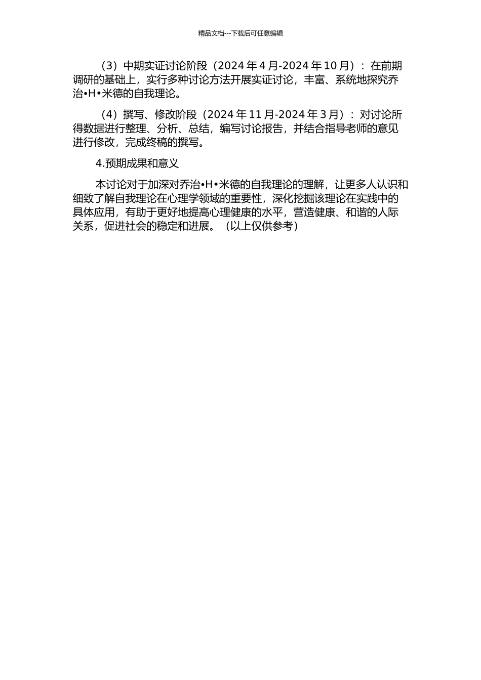 H米德的自我理论研究的开题报告_第2页