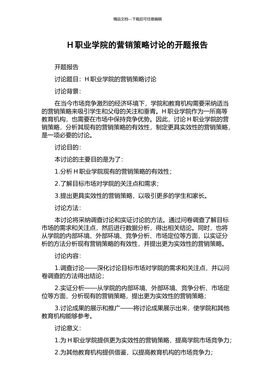 H职业学院的营销策略研究的开题报告_第1页