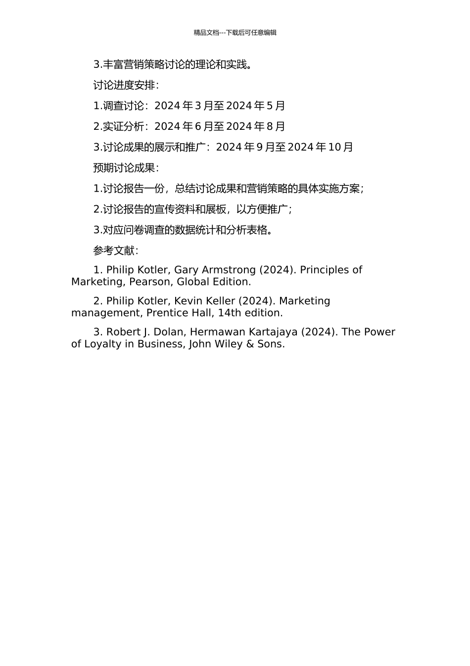 H职业学院的营销策略研究的开题报告_第2页