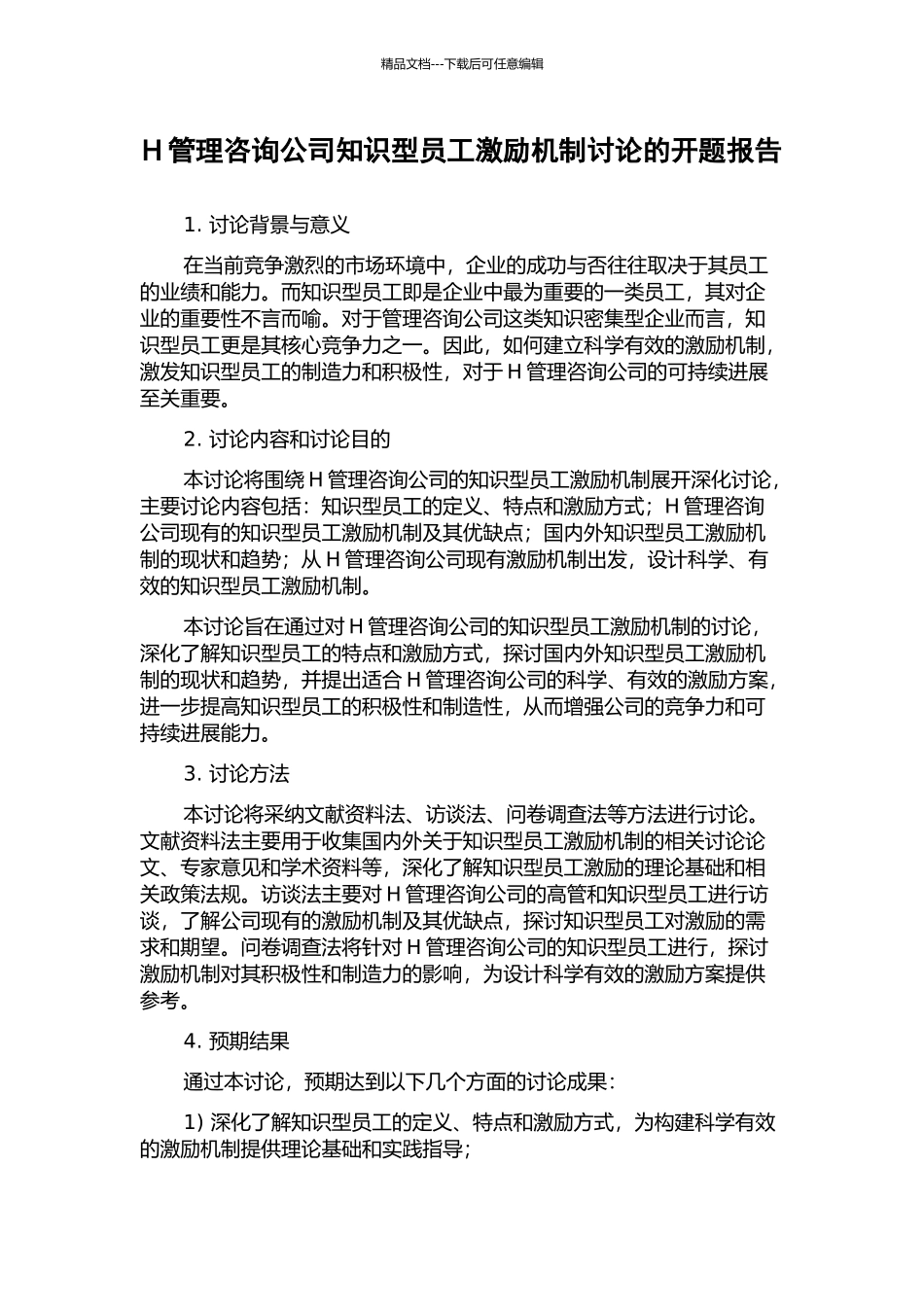 H管理咨询公司知识型员工激励机制研究的开题报告_第1页