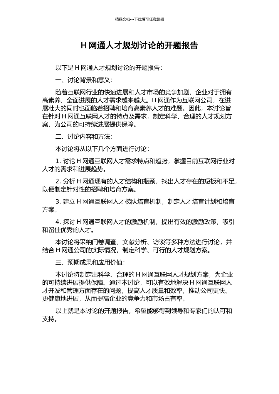 H网通人才规划研究的开题报告_第1页