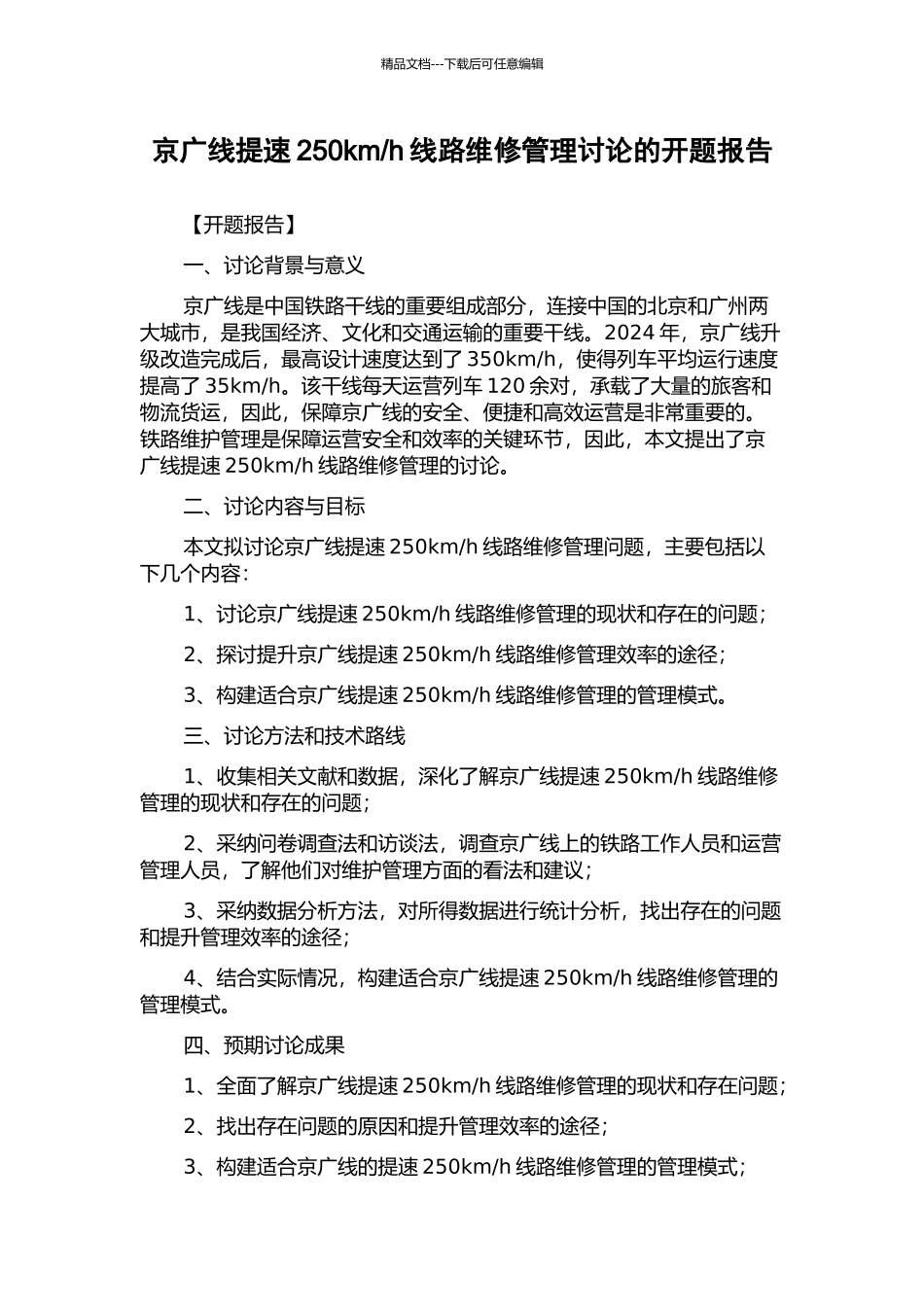 h线路维修管理研究的开题报告_第1页