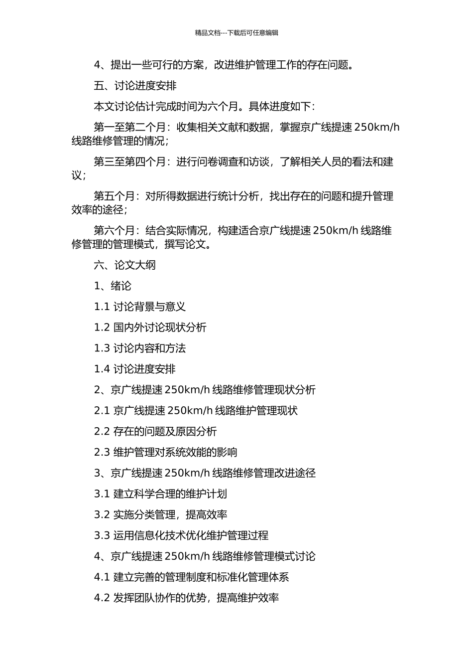 h线路维修管理研究的开题报告_第2页