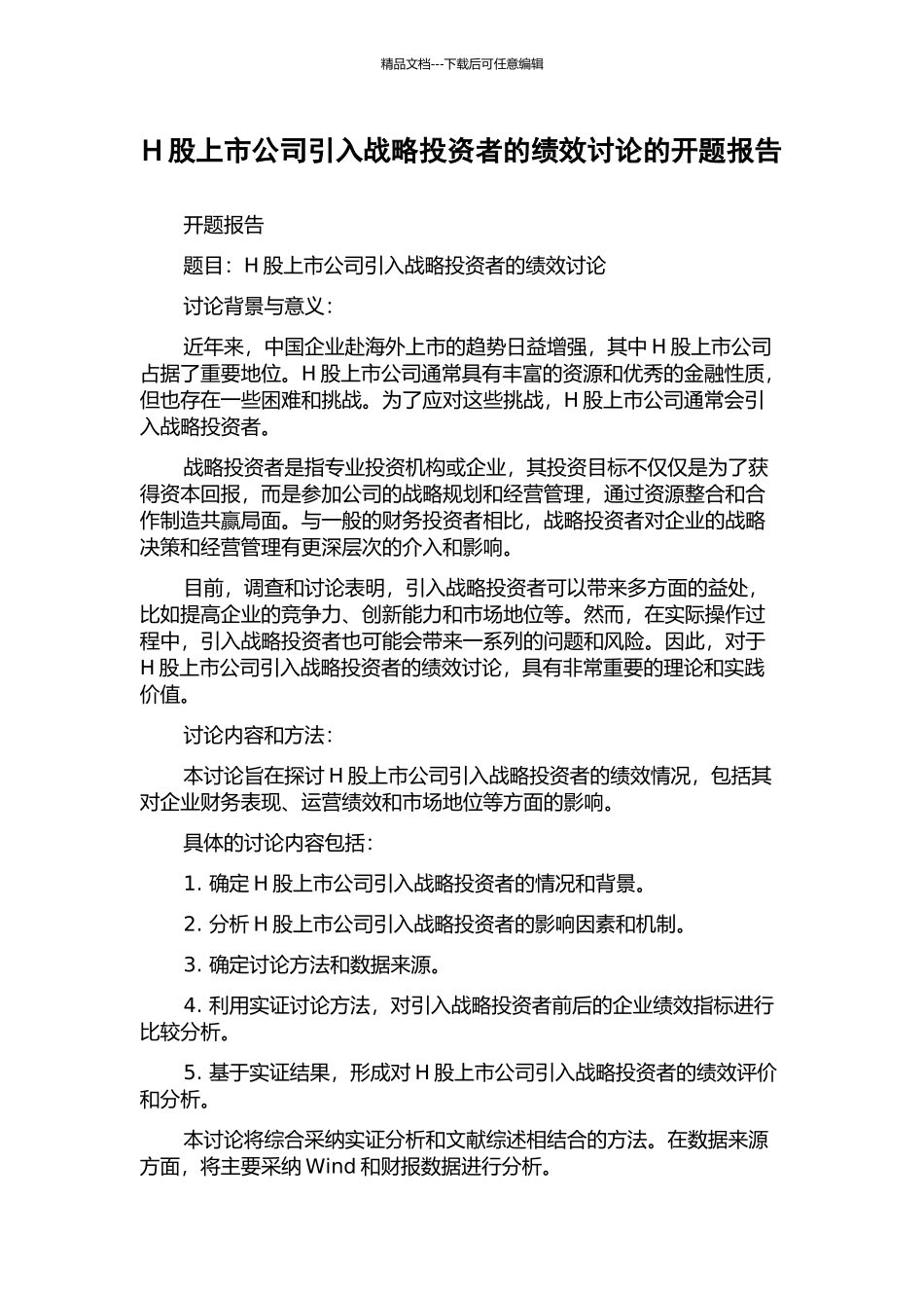 H股上市公司引入战略投资者的绩效研究的开题报告_第1页