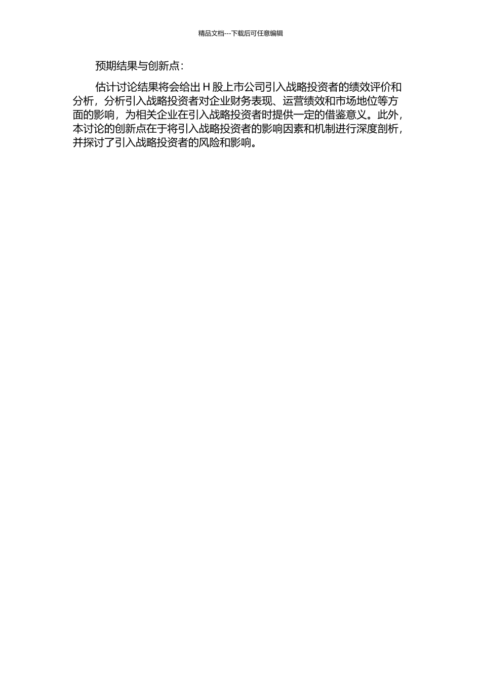 H股上市公司引入战略投资者的绩效研究的开题报告_第2页