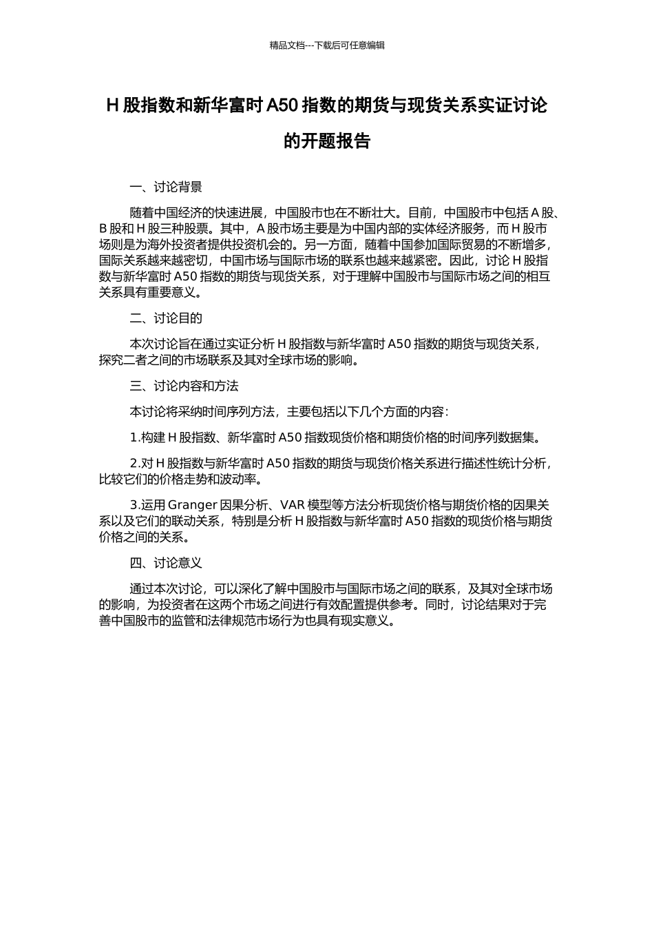 H股指数和新华富时A50指数的期货与现货关系实证研究的开题报告_第1页