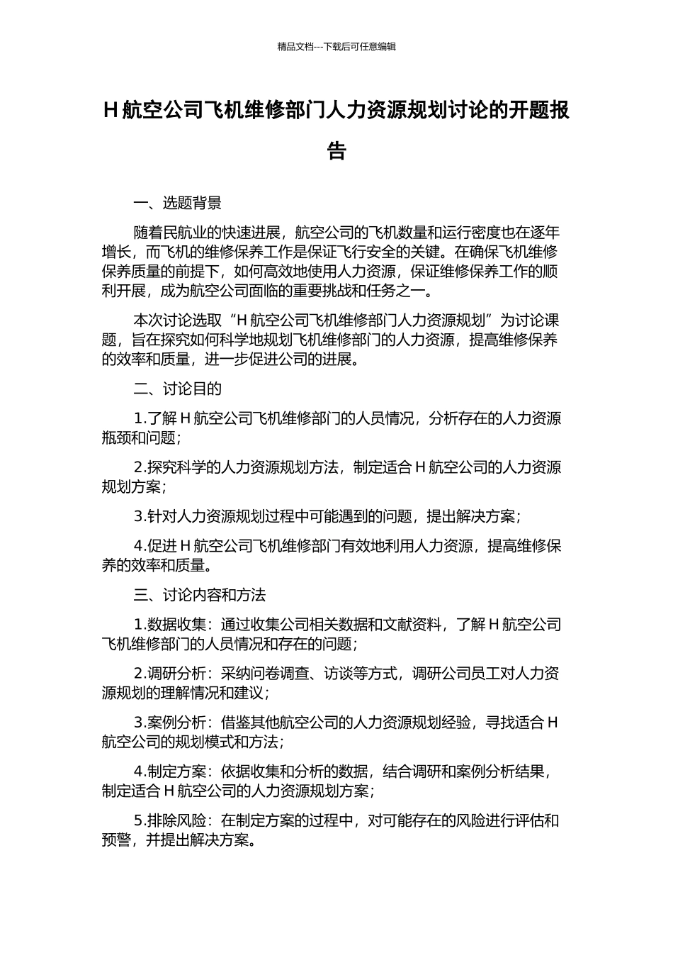 H航空公司飞机维修部门人力资源规划研究的开题报告_第1页