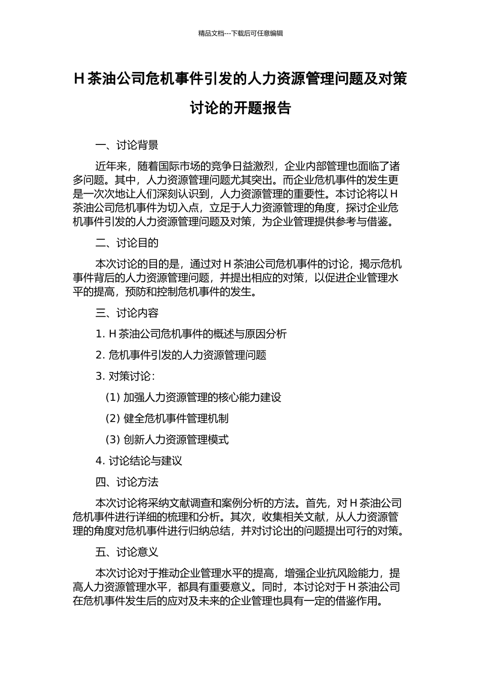 H茶油公司危机事件引发的人力资源管理问题及对策研究的开题报告_第1页