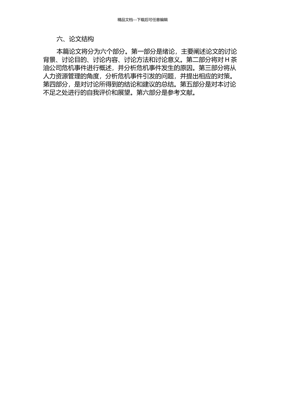 H茶油公司危机事件引发的人力资源管理问题及对策研究的开题报告_第2页