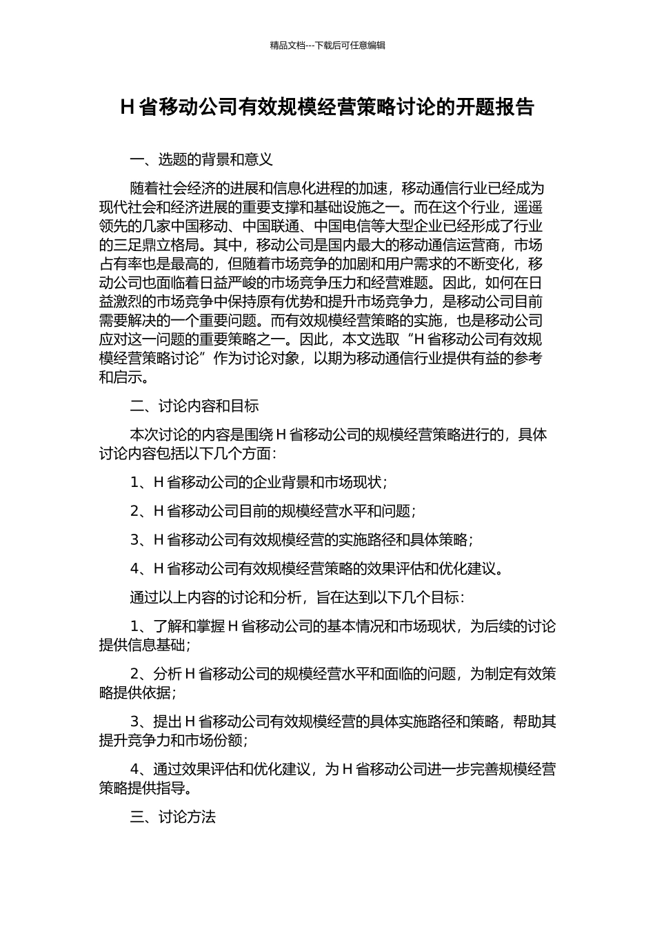 H省移动公司有效规模经营策略研究的开题报告_第1页