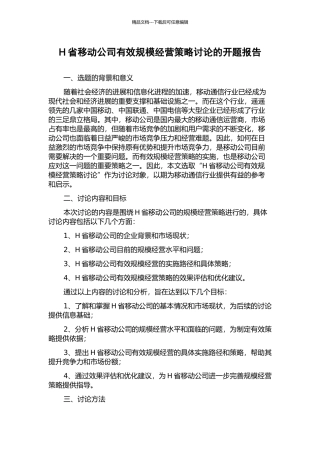 H省移动公司有效规模经营策略研究的开题报告