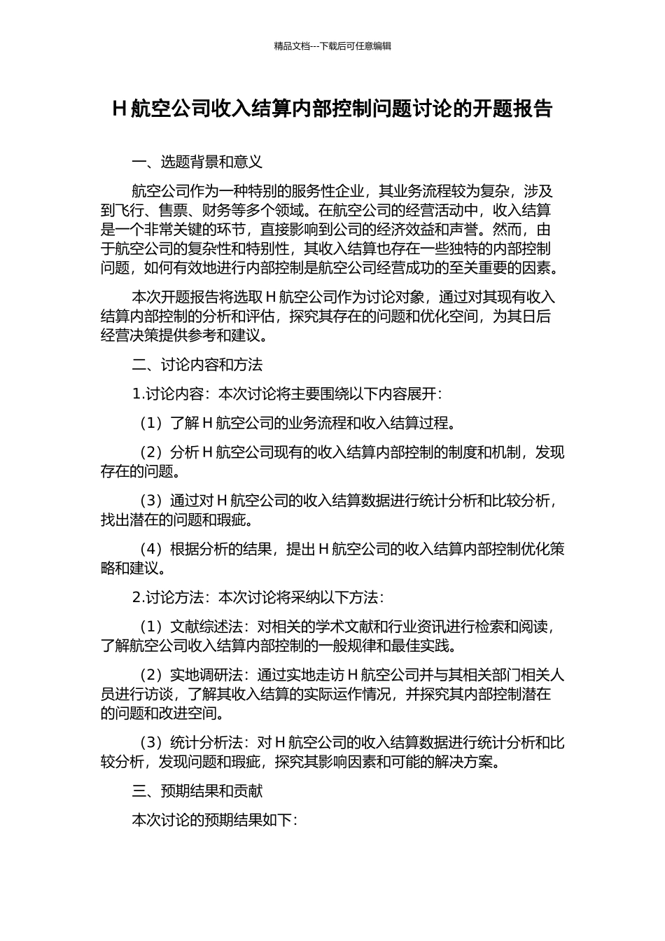 H航空公司收入结算内部控制问题研究的开题报告_第1页