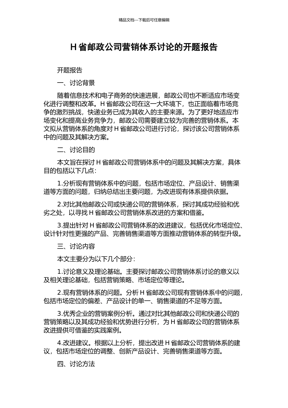 H省邮政公司营销体系研究的开题报告_第1页