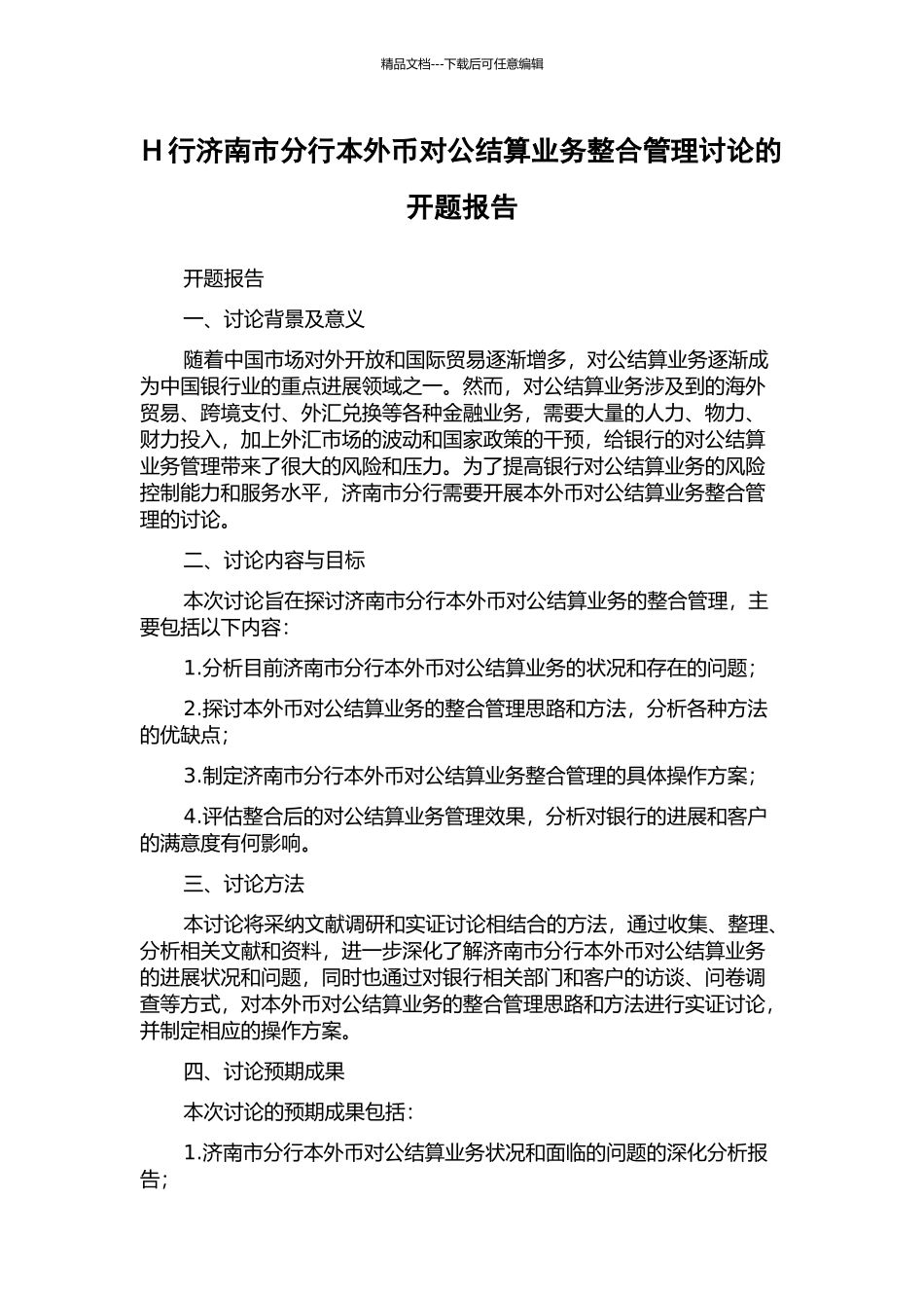 H行济南市分行本外币对公结算业务整合管理研究的开题报告_第1页