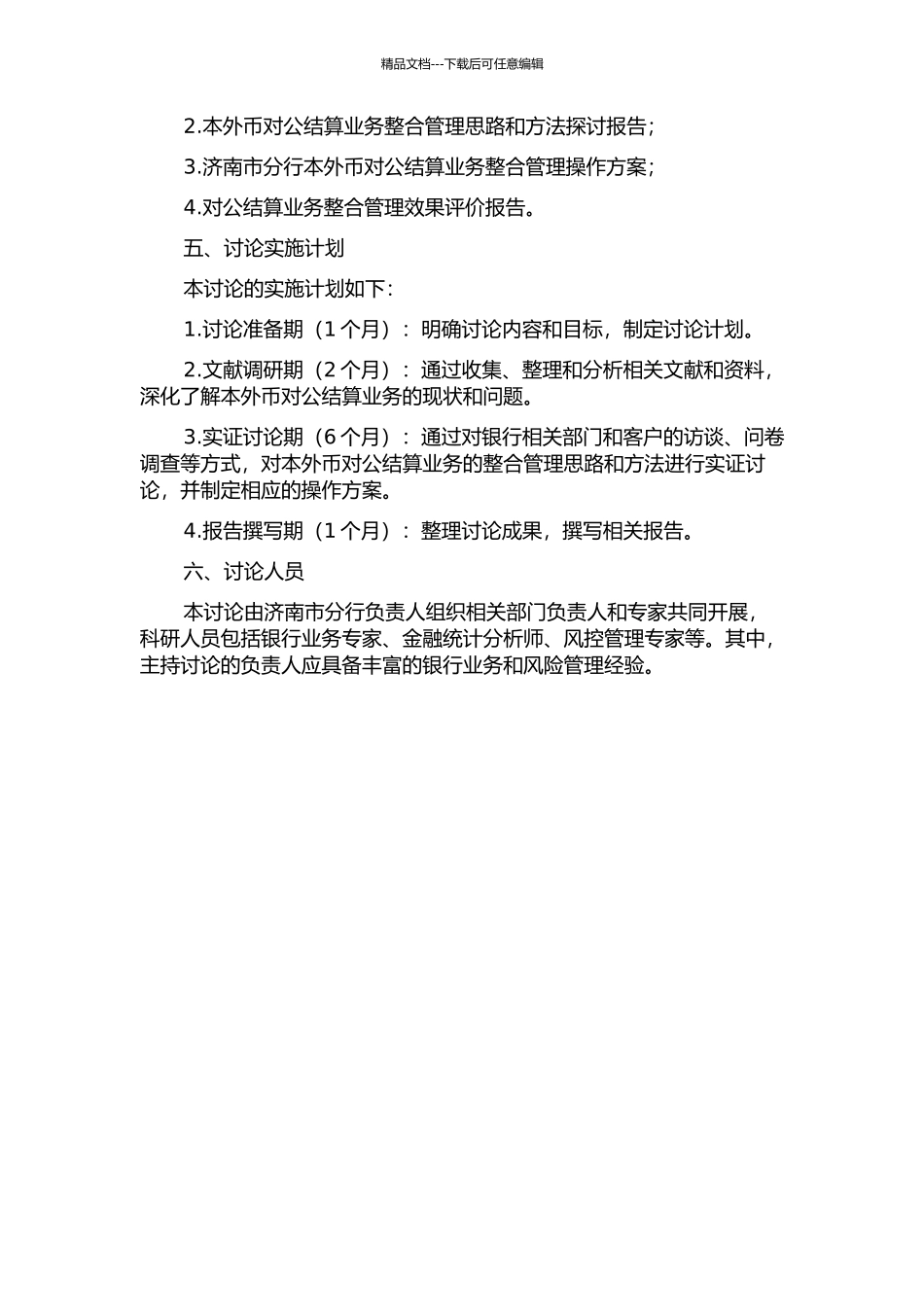 H行济南市分行本外币对公结算业务整合管理研究的开题报告_第2页