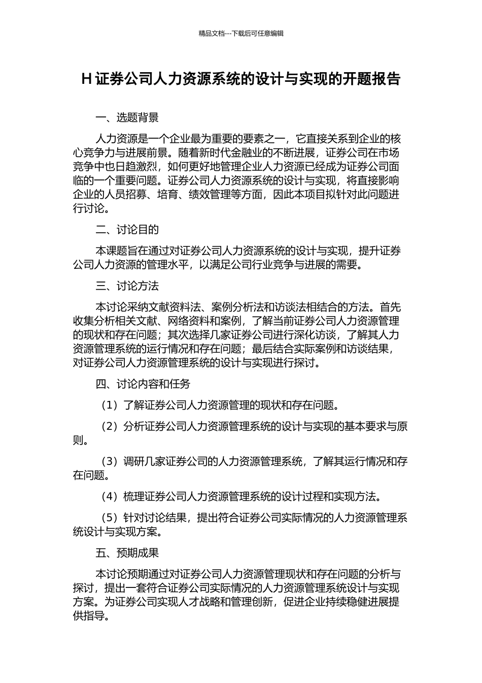H证券公司人力资源系统的设计与实现的开题报告_第1页