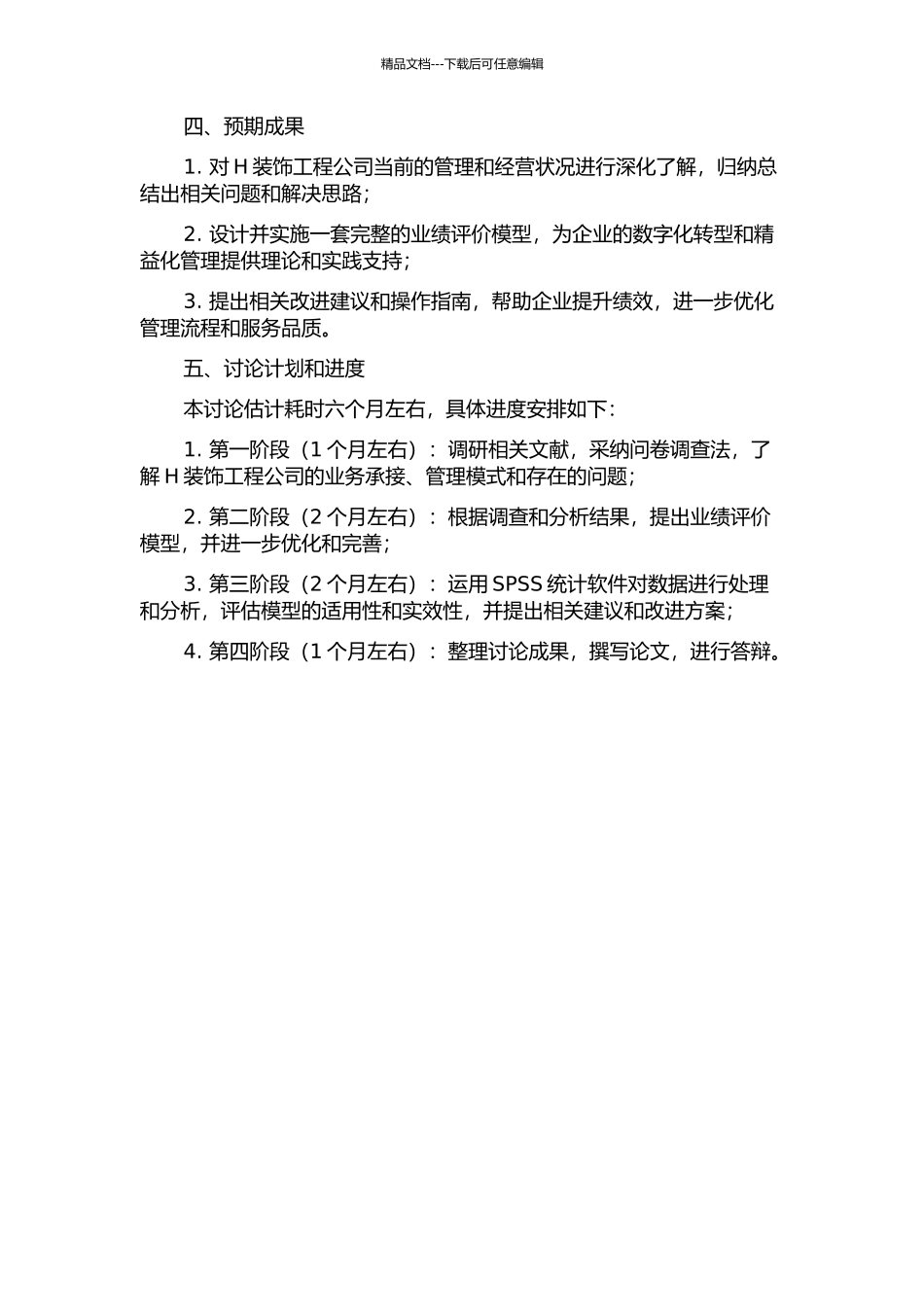 H装饰工程公司业绩评价方法及其应用研究开题报告_第2页