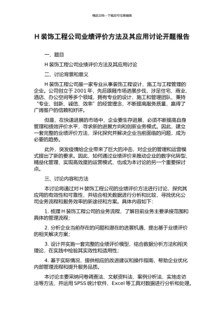 H装饰工程公司业绩评价方法及其应用研究开题报告
