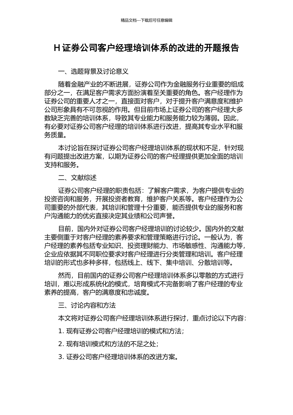 H证券公司客户经理培训体系的改进的开题报告_第1页