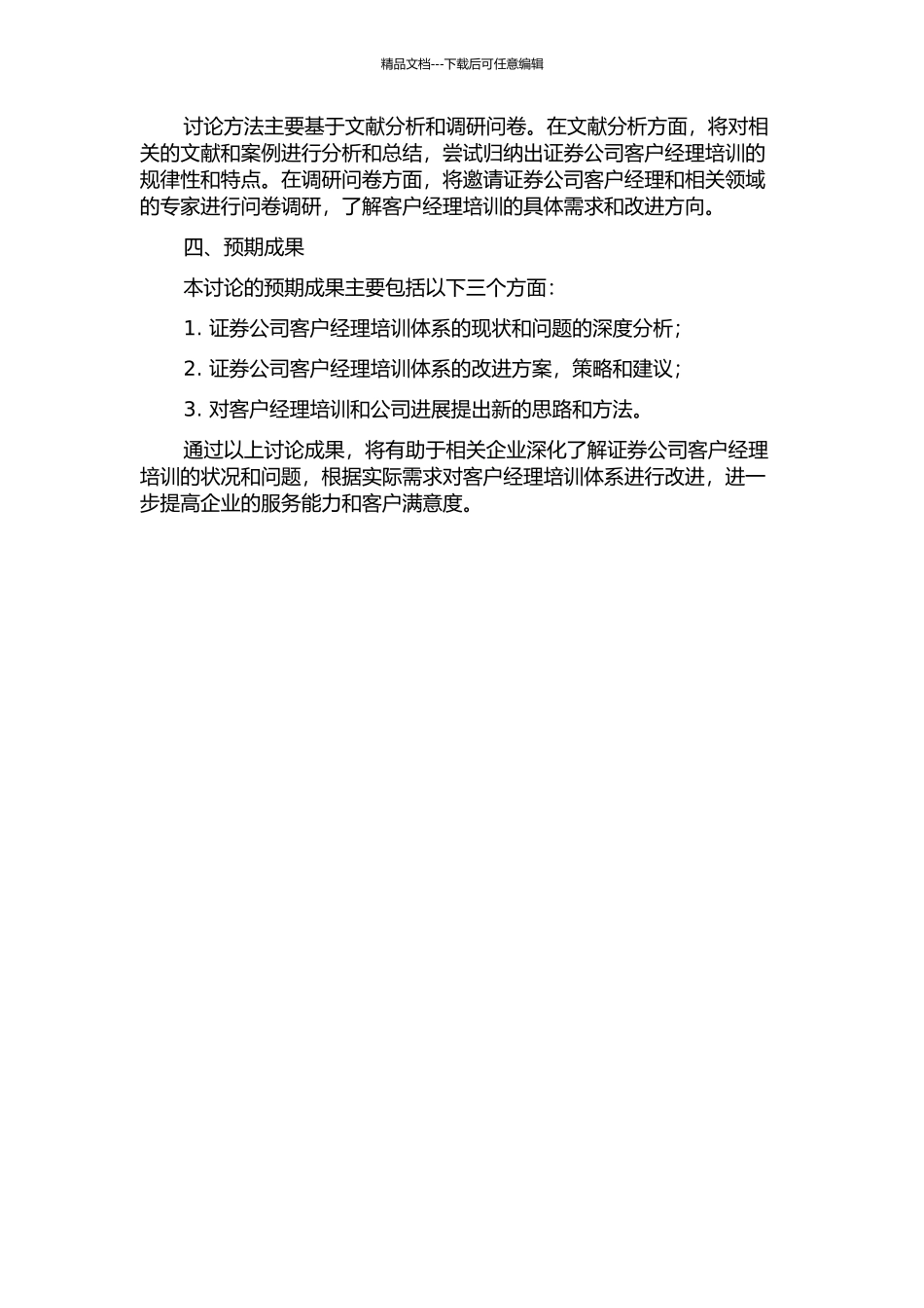H证券公司客户经理培训体系的改进的开题报告_第2页