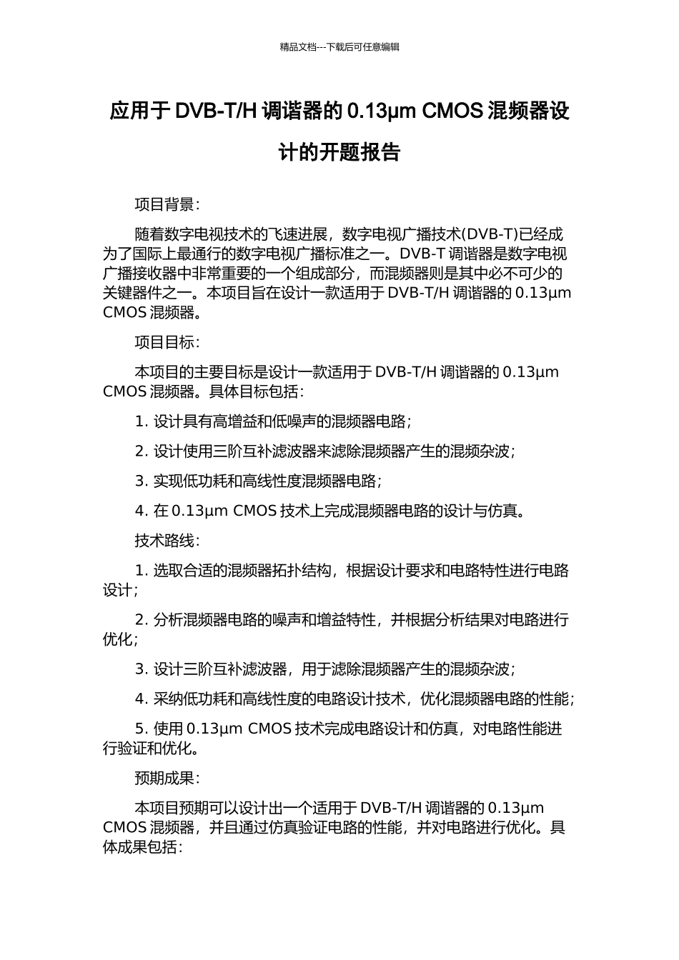 H调谐器的0.13μm-CMOS混频器设计的开题报告_第1页
