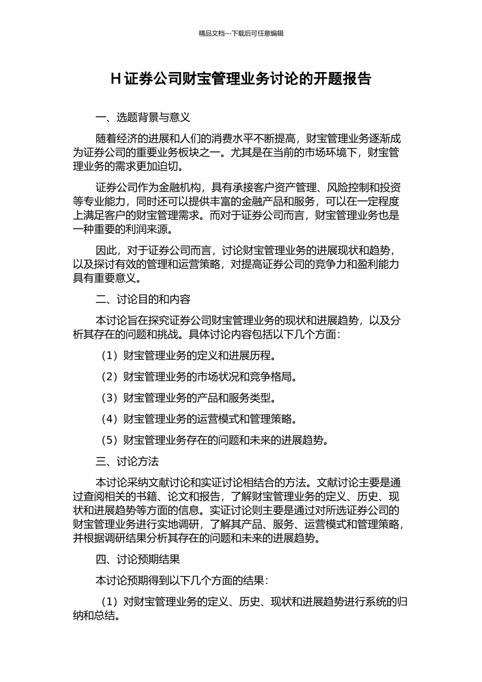 H证券公司财富管理业务研究的开题报告_第1页