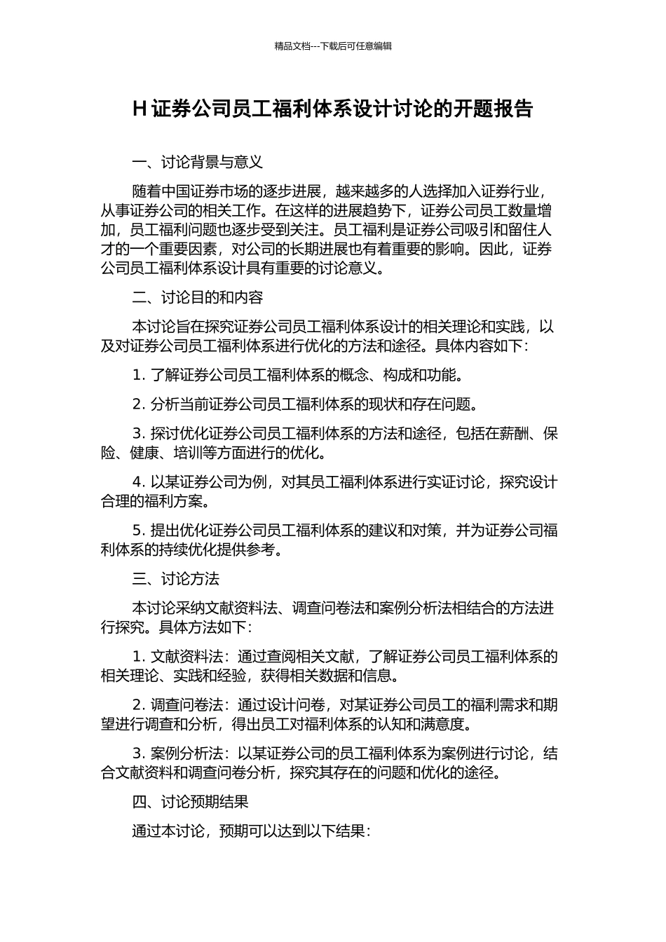 H证券公司员工福利体系设计研究的开题报告_第1页