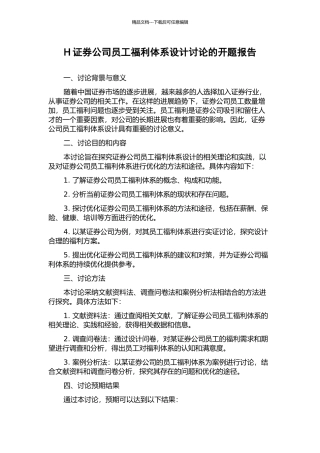 H证券公司员工福利体系设计研究的开题报告