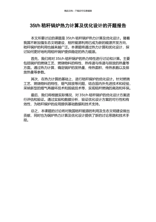 h秸秆锅炉热力计算及优化设计的开题报告