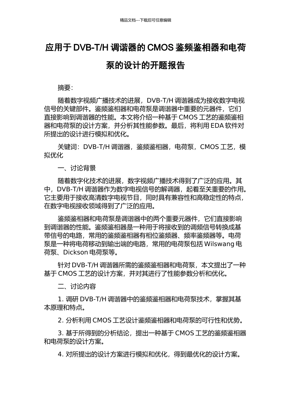 H调谐器的CMOS鉴频鉴相器和电荷泵的设计的开题报告_第1页