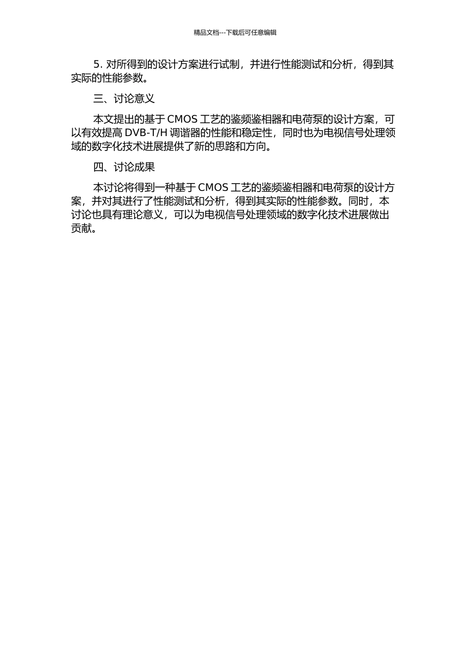 H调谐器的CMOS鉴频鉴相器和电荷泵的设计的开题报告_第2页