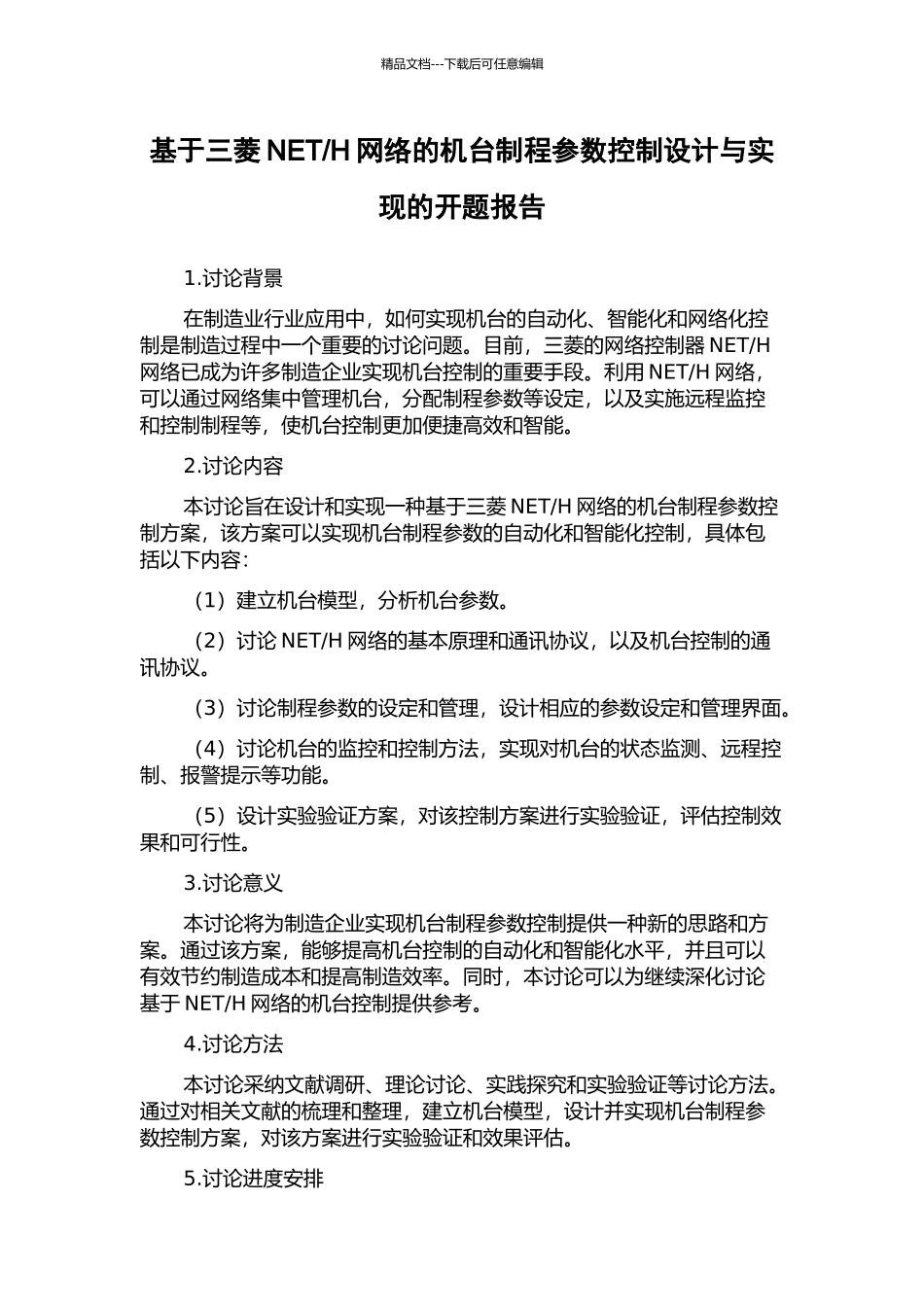 H网络的机台制程参数控制设计与实现的开题报告_第1页