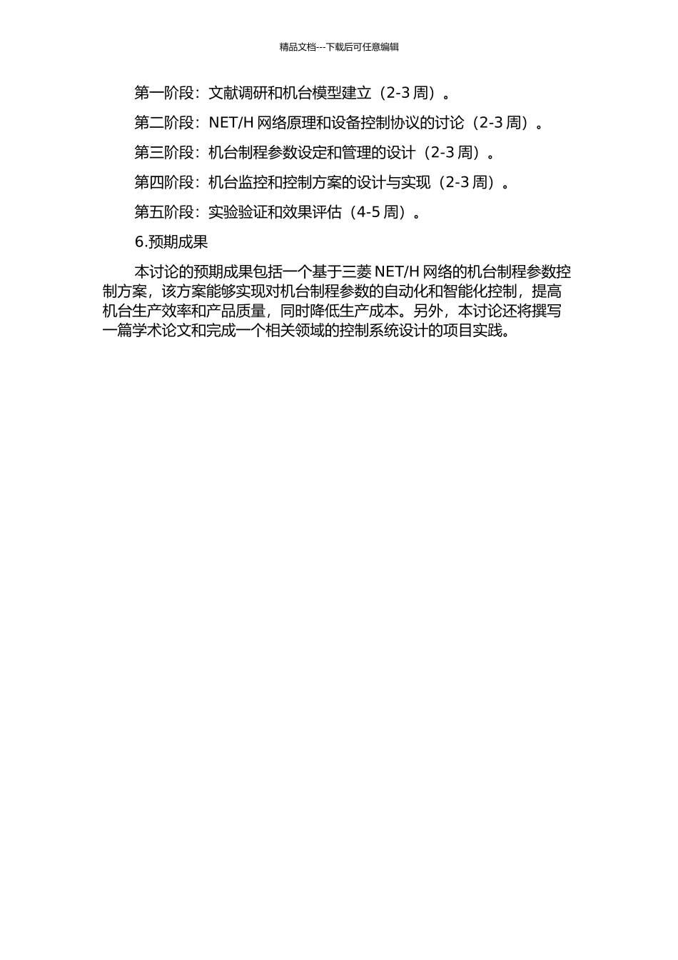 H网络的机台制程参数控制设计与实现的开题报告_第2页