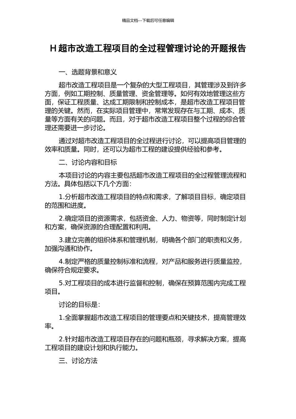 H超市改造工程项目的全过程管理研究的开题报告_第1页