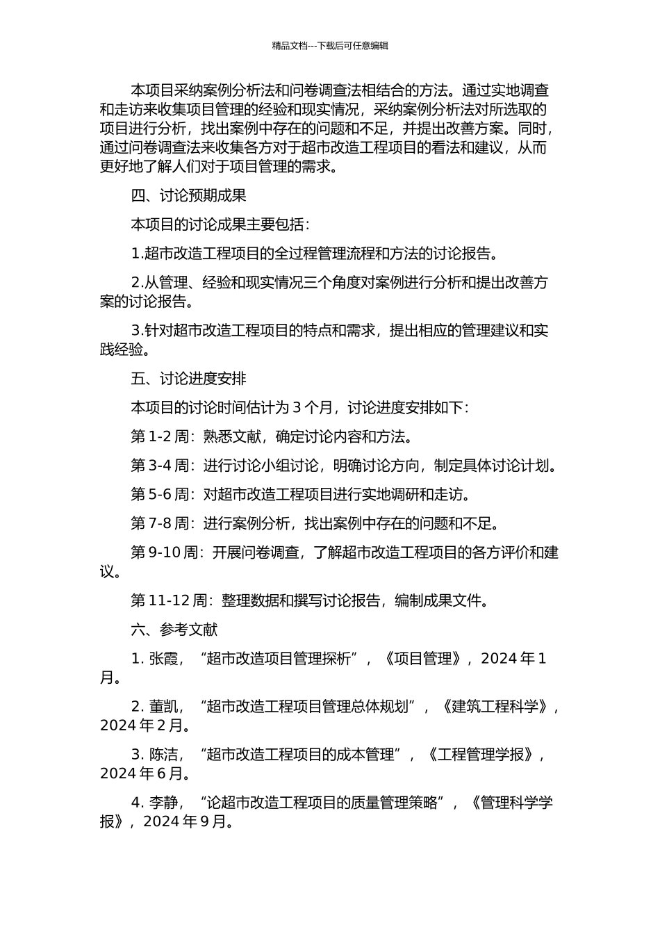 H超市改造工程项目的全过程管理研究的开题报告_第2页