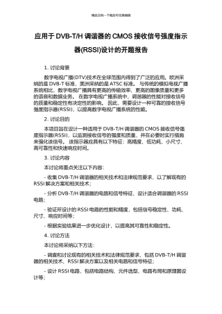 H调谐器的CMOS接收信号强度指示器设计的开题报告