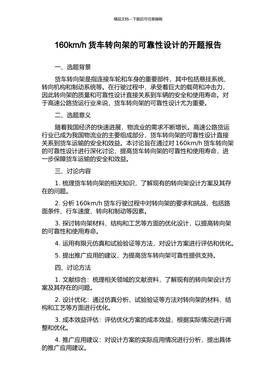h货车转向架的可靠性设计的开题报告_第1页