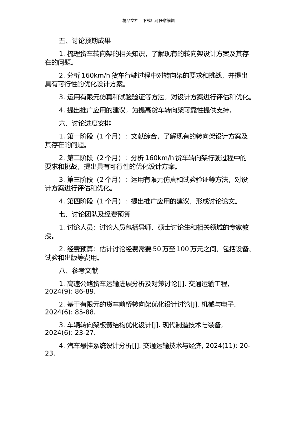 h货车转向架的可靠性设计的开题报告_第2页