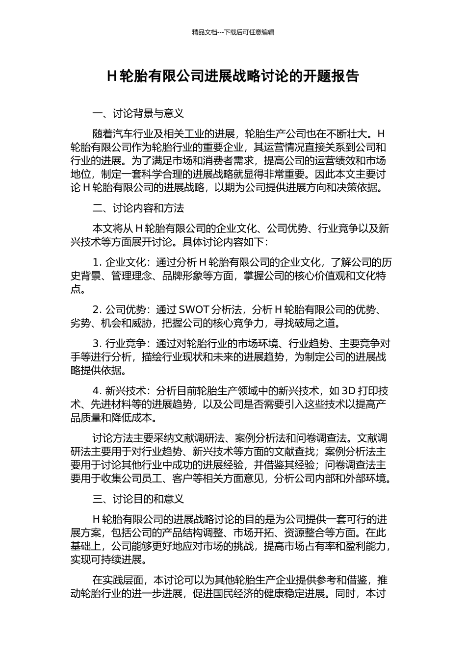 H轮胎有限公司发展战略研究的开题报告_第1页