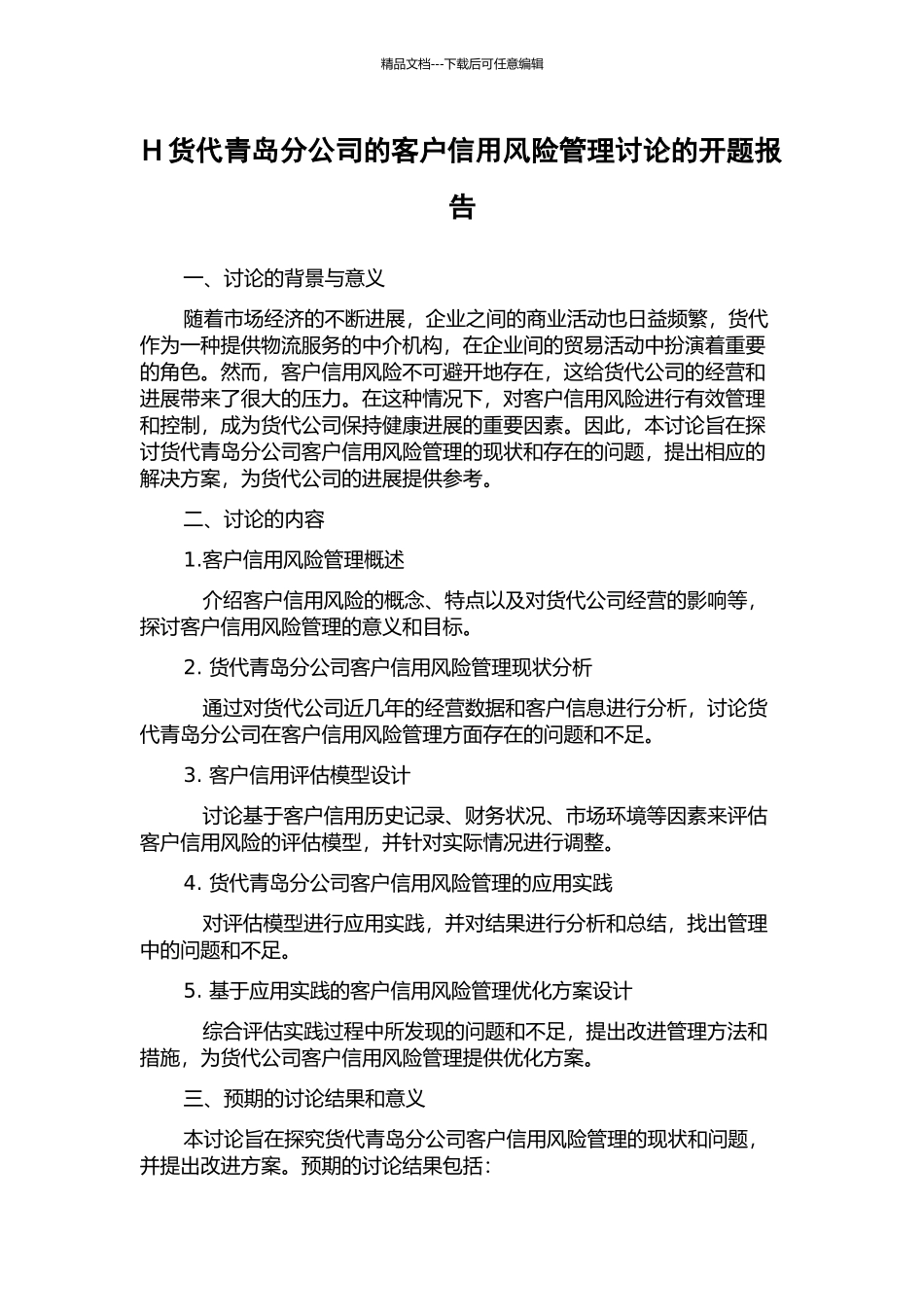 H货代青岛分公司的客户信用风险管理研究的开题报告_第1页