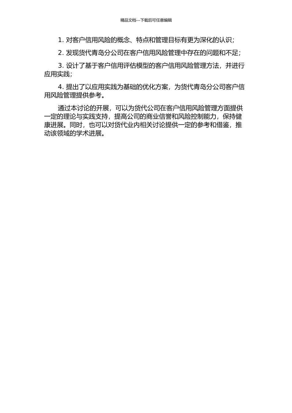 H货代青岛分公司的客户信用风险管理研究的开题报告_第2页