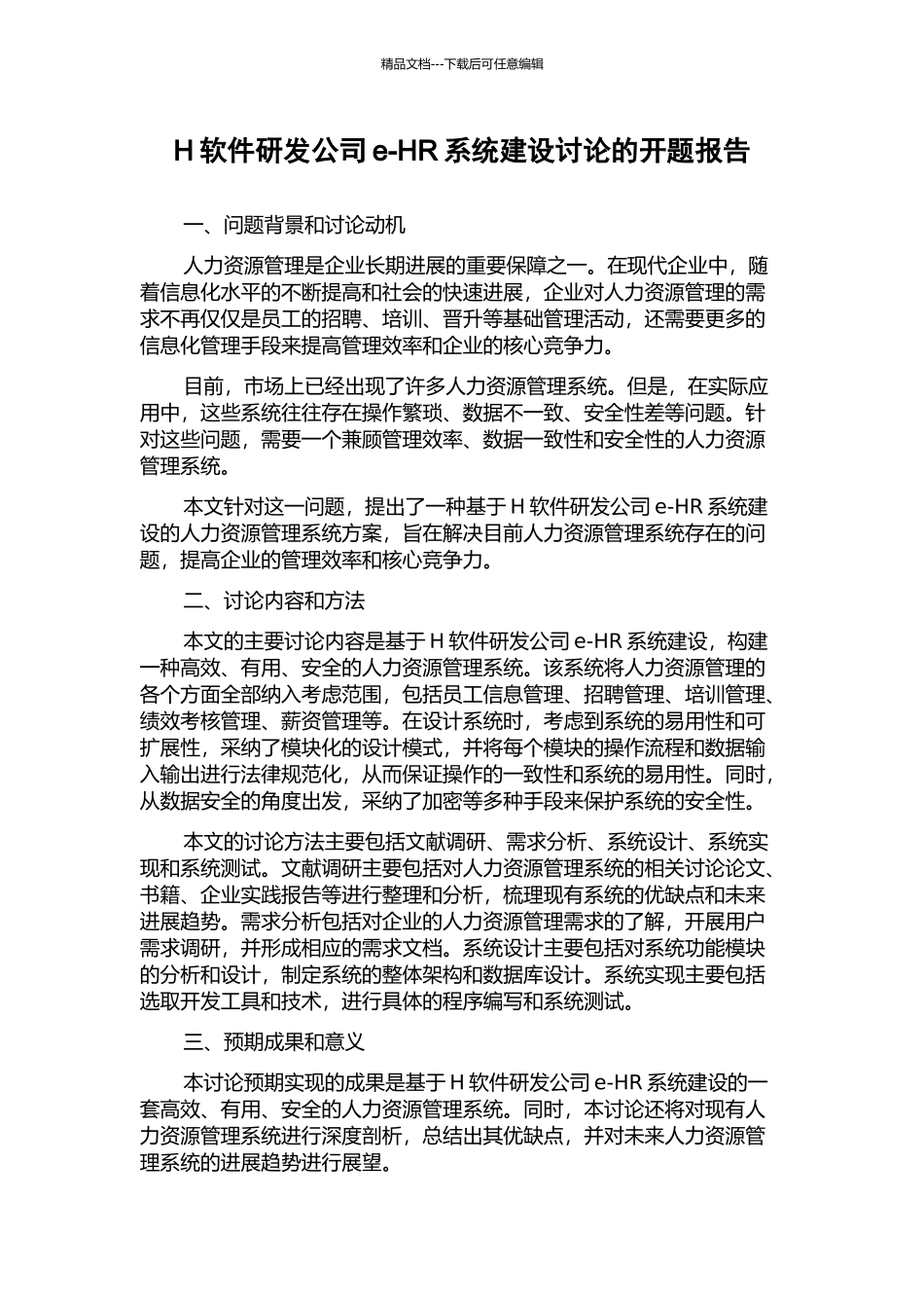 H软件研发公司e-HR系统建设研究的开题报告_第1页