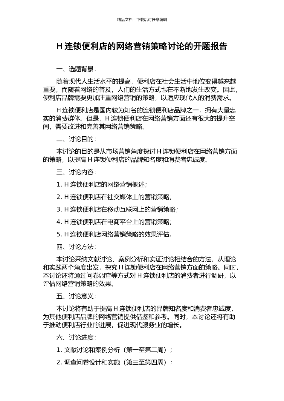 H连锁便利店的网络营销策略研究的开题报告_第1页