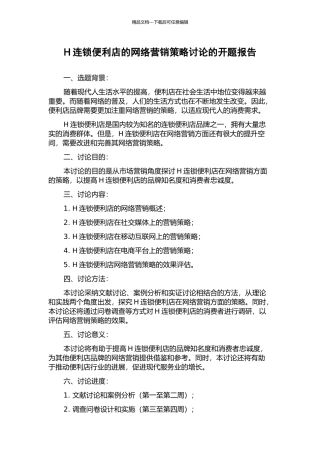 H连锁便利店的网络营销策略研究的开题报告