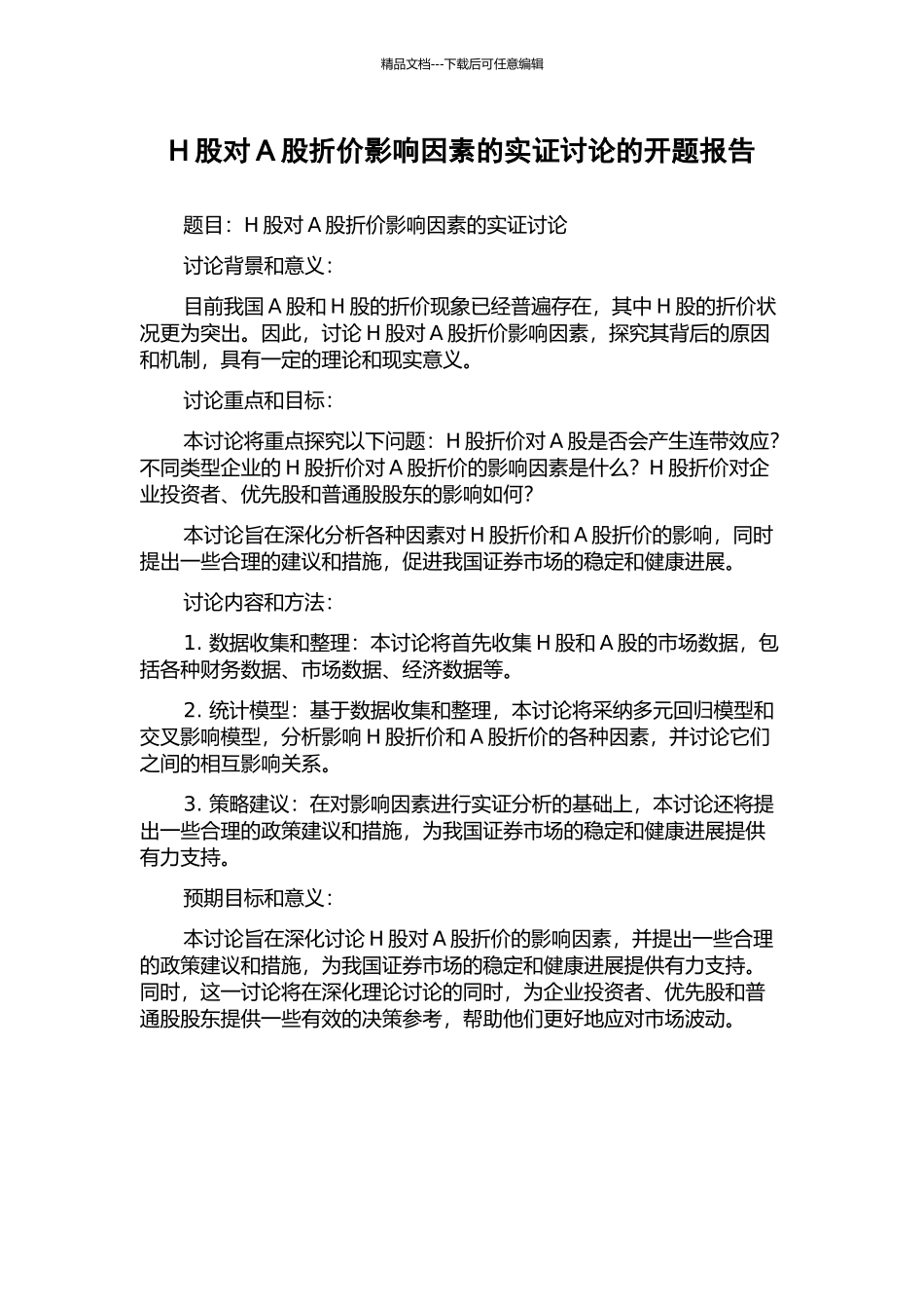 H股对A股折价影响因素的实证研究的开题报告_第1页