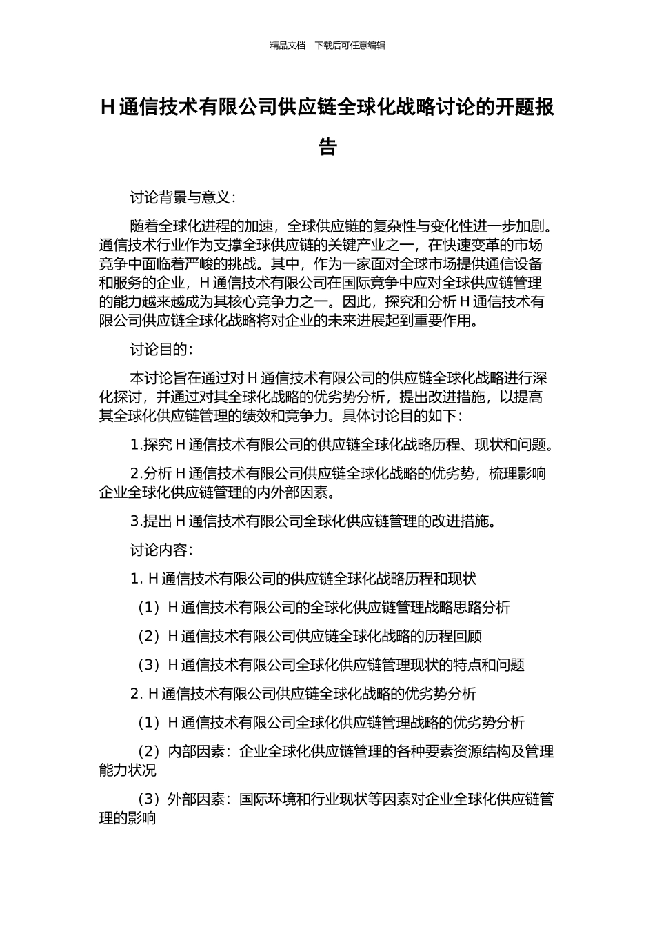 H通信技术有限公司供应链全球化战略研究的开题报告_第1页